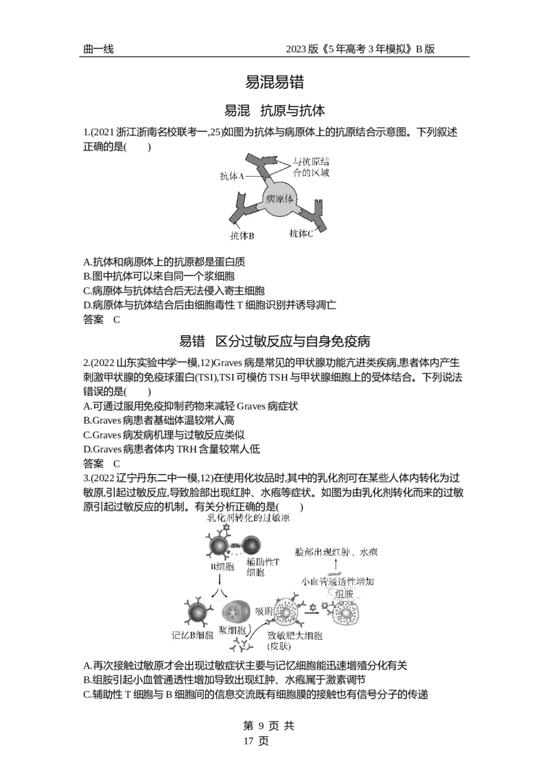 《1_专题19　免疫调节（试题word）_2023版教学资源包_2023版新高考新教材版选考总复习生物5·3B版_19_专题十九免疫调节_3_试题WORD》第9页预览