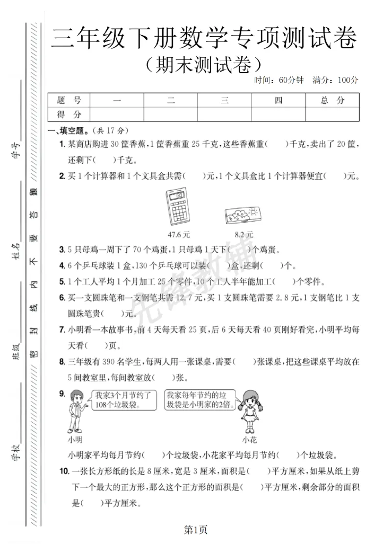 《三年级（下）数学期末专项测试卷3《人教版》_3年级下册同步教辅_3下-数学_三下数学单元+期中+期末测试卷_三下数学人教版试卷_三下数学《人教版》期末测试卷》第1页预览