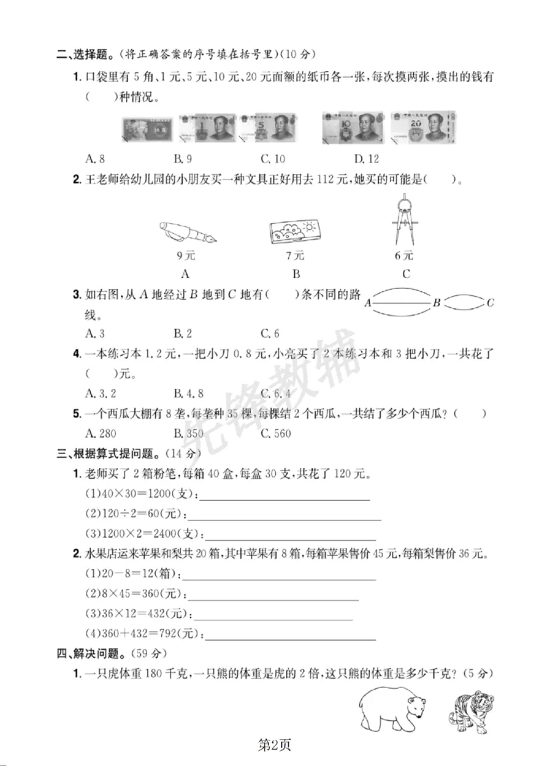 《三年级（下）数学期末专项测试卷3《人教版》_3年级下册同步教辅_3下-数学_三下数学单元+期中+期末测试卷_三下数学人教版试卷_三下数学《人教版》期末测试卷》第2页预览