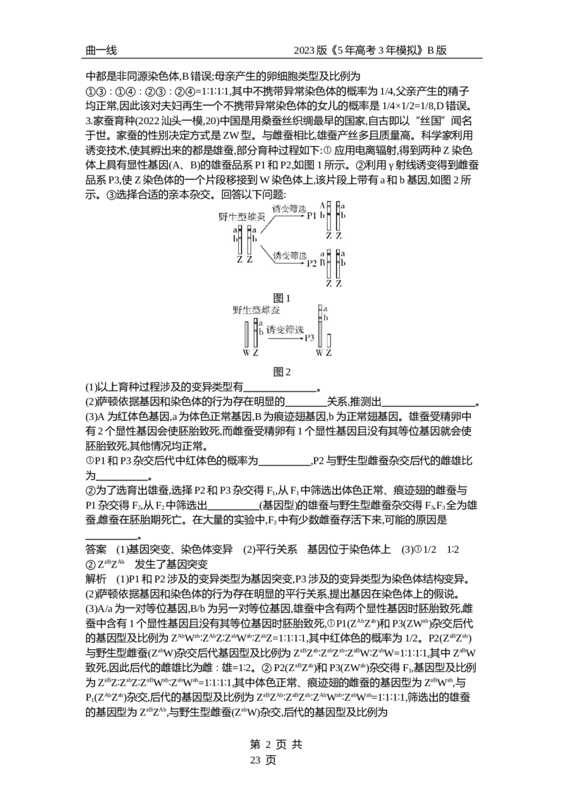 《1_专题14　生物的变异和育种（专题资料包）_2023版教学资源包_2023版新高考新教材版选考总复习生物5·3B版_14_专题十四生物的变异和育种_1_专题资料包》第2页预览