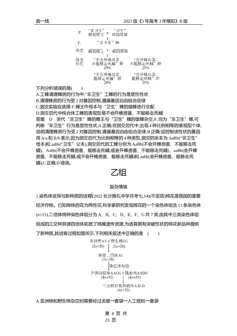 《1_专题14　生物的变异和育种（专题资料包）_2023版教学资源包_2023版新高考新教材版选考总复习生物5·3B版_14_专题十四生物的变异和育种_1_专题资料包》第4页预览