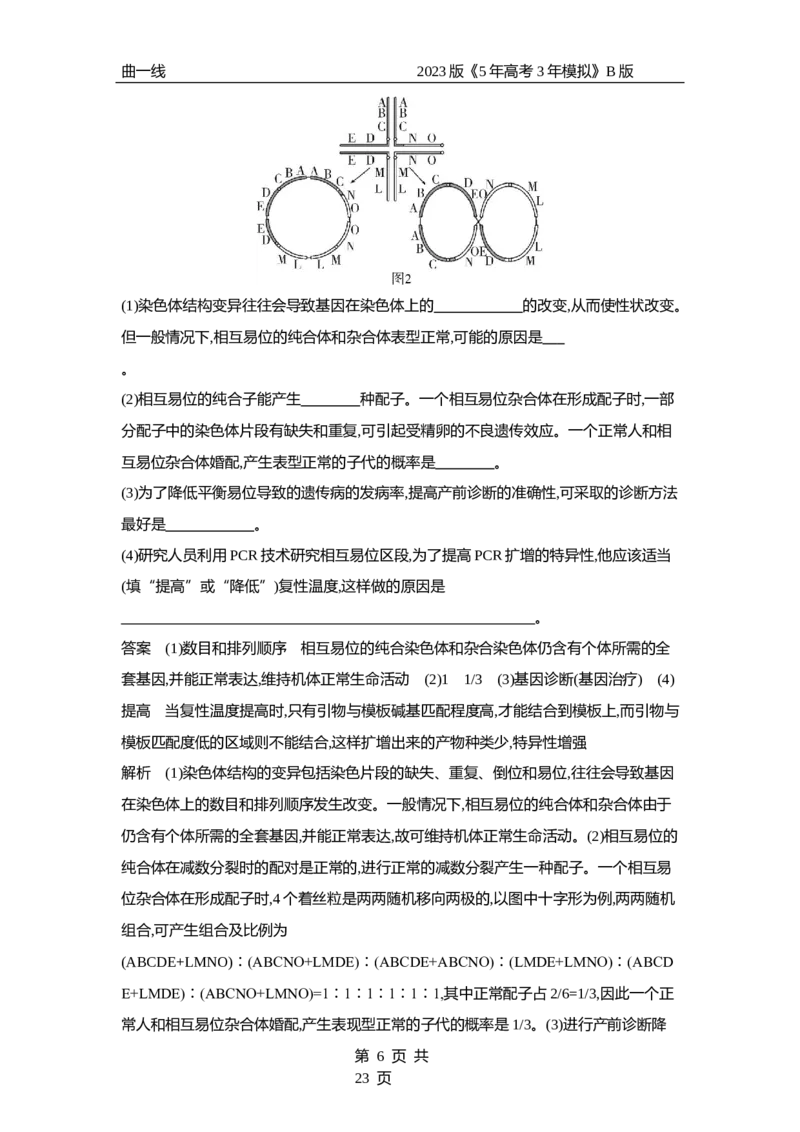 《1_专题14　生物的变异和育种（专题资料包）_2023版教学资源包_2023版新高考新教材版选考总复习生物5·3B版_14_专题十四生物的变异和育种_1_专题资料包》第6页预览