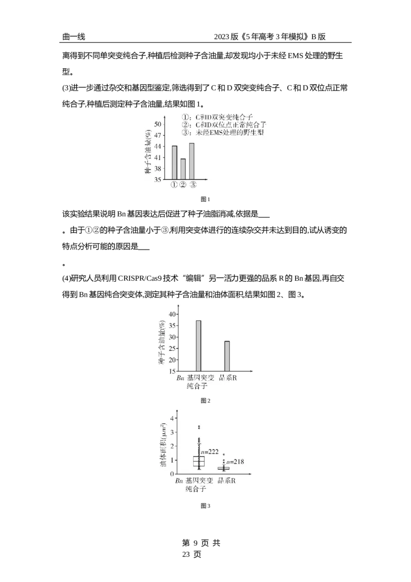 《1_专题14　生物的变异和育种（专题资料包）_2023版教学资源包_2023版新高考新教材版选考总复习生物5·3B版_14_专题十四生物的变异和育种_1_专题资料包》第9页预览