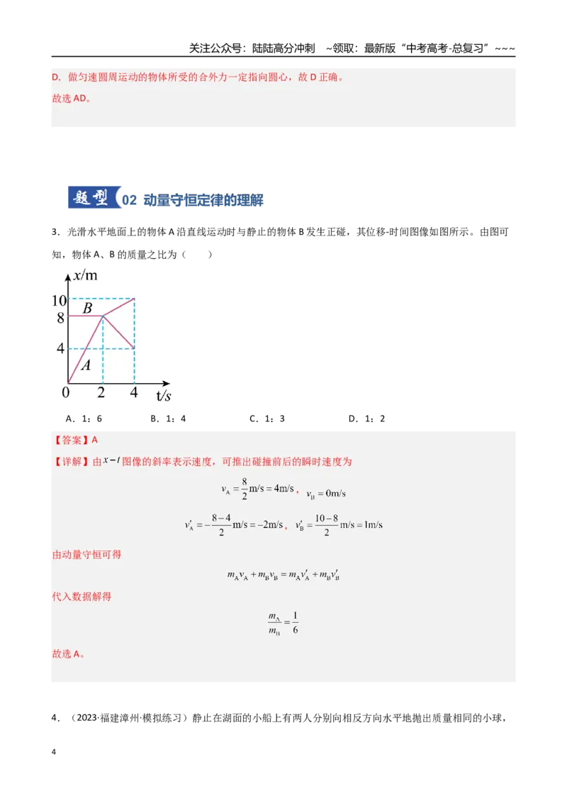《第24讲动量守恒定律（专项训练）（福建专用）（教师版）_04-物理-高考总复习_一轮复习_2026年-物理高考一轮复习_2026年高考物理一轮课件+讲义+练习（福建专用）-G328》第4页预览