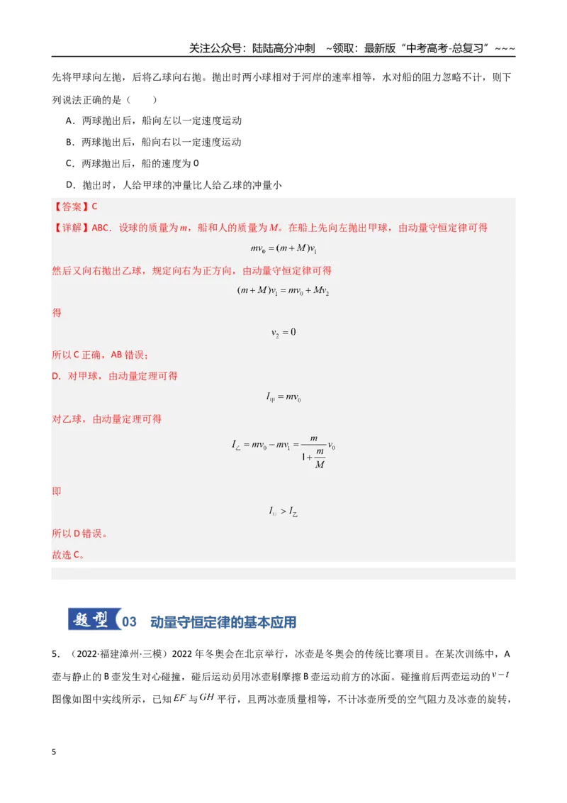 《第24讲动量守恒定律（专项训练）（福建专用）（教师版）_04-物理-高考总复习_一轮复习_2026年-物理高考一轮复习_2026年高考物理一轮课件+讲义+练习（福建专用）-G328》第5页预览