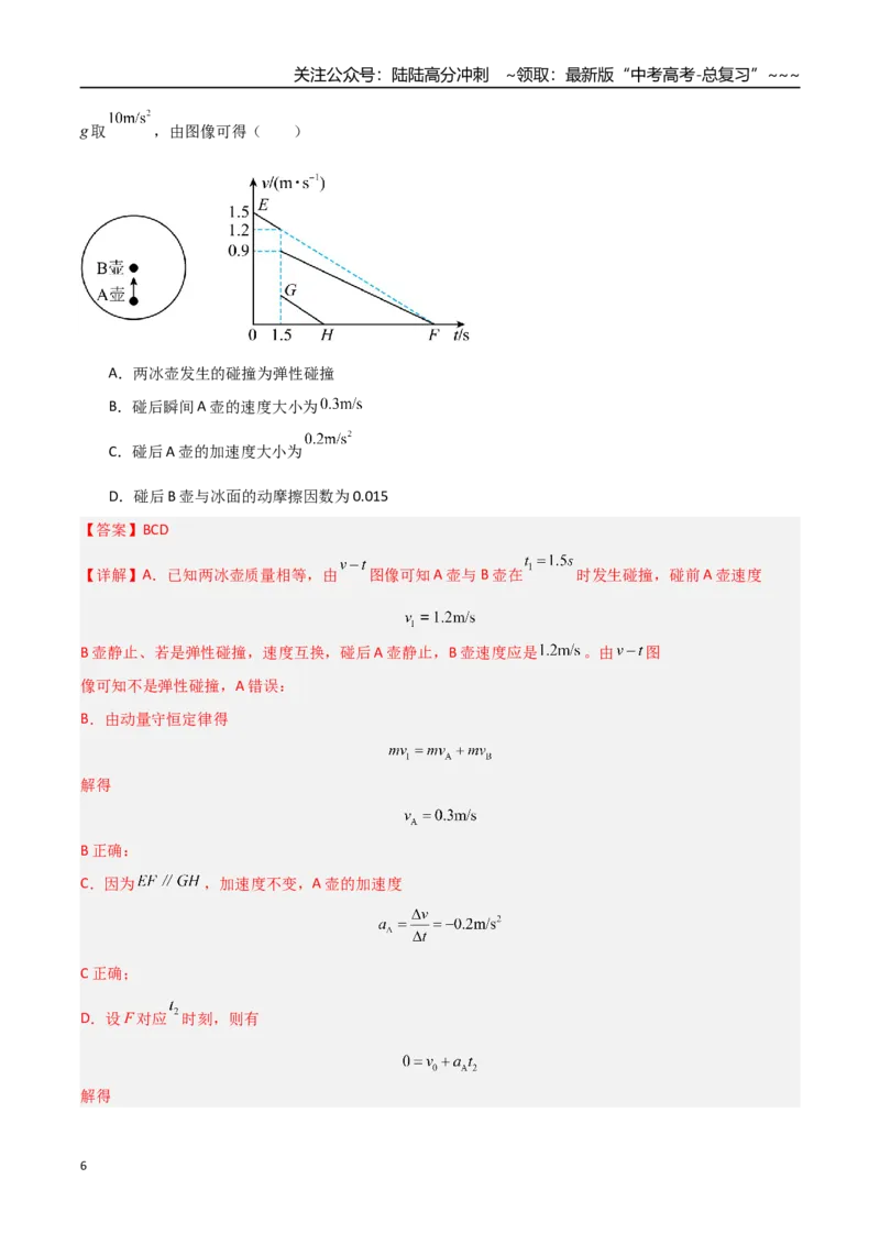 《第24讲动量守恒定律（专项训练）（福建专用）（教师版）_04-物理-高考总复习_一轮复习_2026年-物理高考一轮复习_2026年高考物理一轮课件+讲义+练习（福建专用）-G328》第6页预览