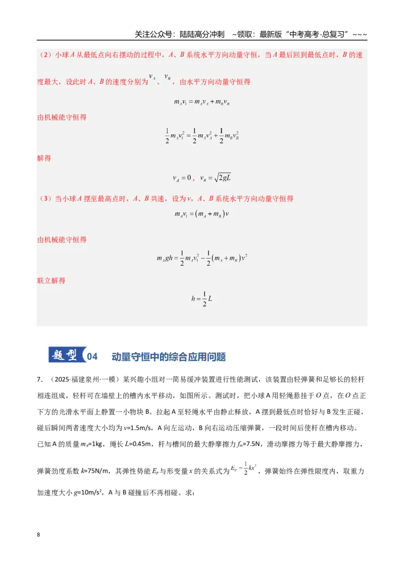 《第24讲动量守恒定律（专项训练）（福建专用）（教师版）_04-物理-高考总复习_一轮复习_2026年-物理高考一轮复习_2026年高考物理一轮课件+讲义+练习（福建专用）-G328》第8页预览