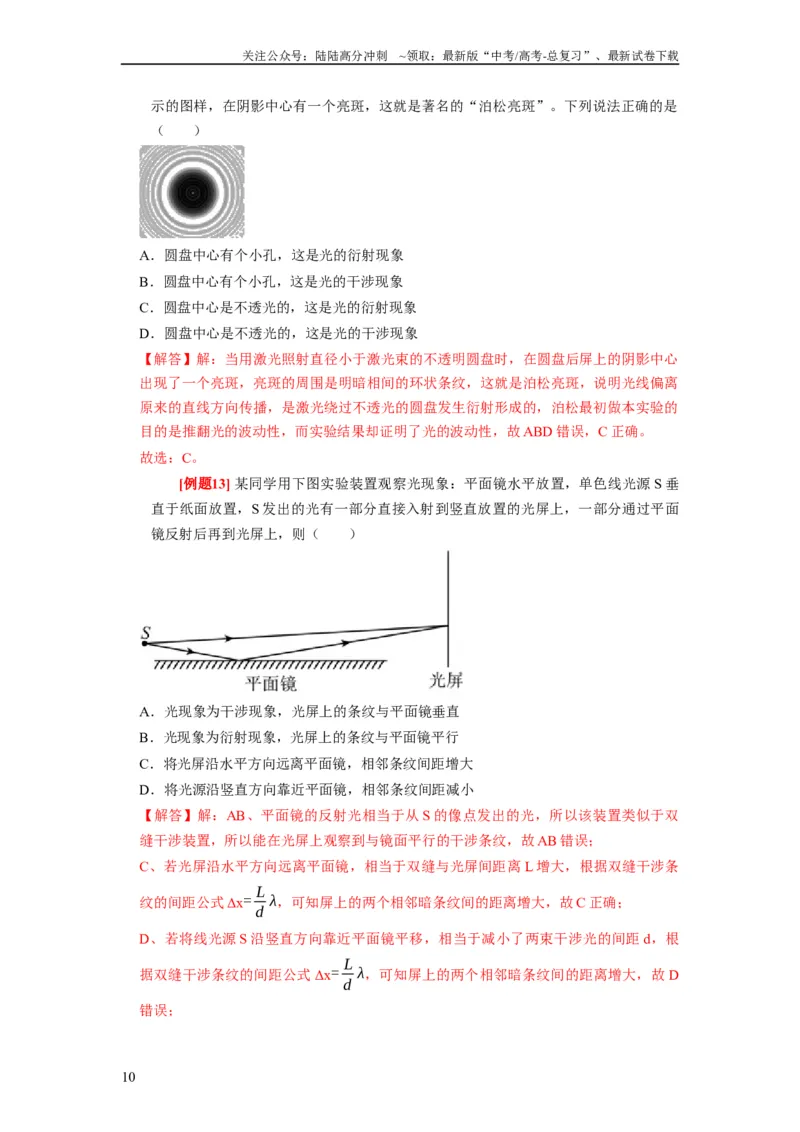 《第30讲　光的干涉、衍射和偏振（解析版）_04-物理-高考总复习_一轮复习_2024年_2024年高考物理一轮复习考点精讲精练巩固全国通用_资料》第10页预览