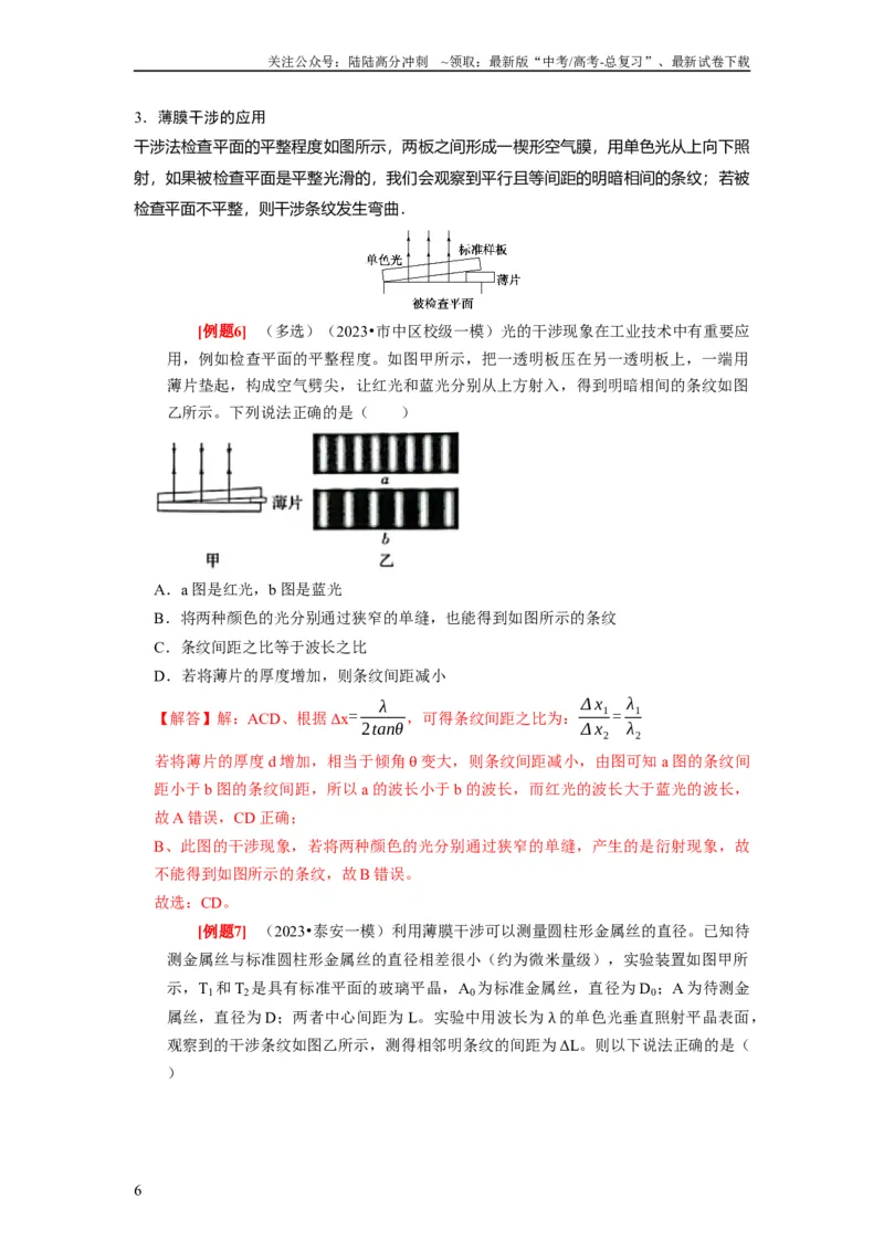 《第30讲　光的干涉、衍射和偏振（解析版）_04-物理-高考总复习_一轮复习_2024年_2024年高考物理一轮复习考点精讲精练巩固全国通用_资料》第6页预览