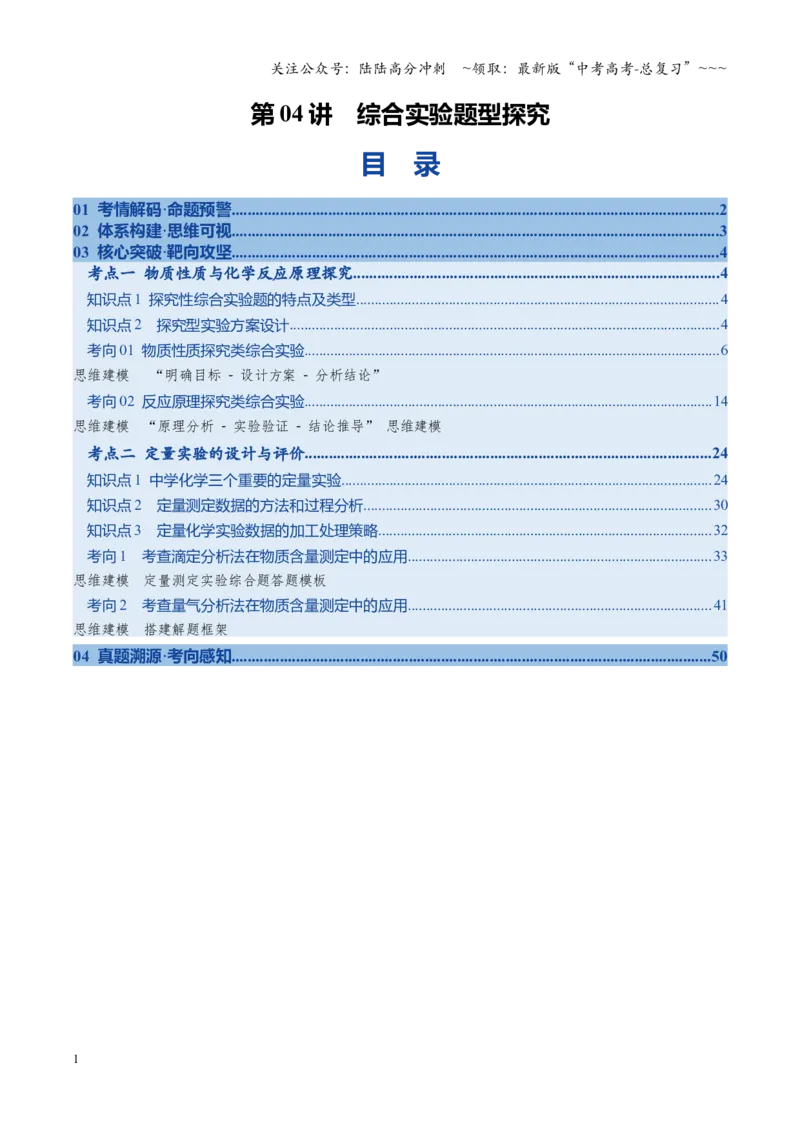 《第04讲综合实验题型探究（复习讲义）（全国通用）（教师版）_05-化学-高考总复习_一轮复习_2026年-化学高考一轮复习_2026年高考化学一轮复习讲义+练习+课件（新教材新高考）-G55_2026版》第1页预览