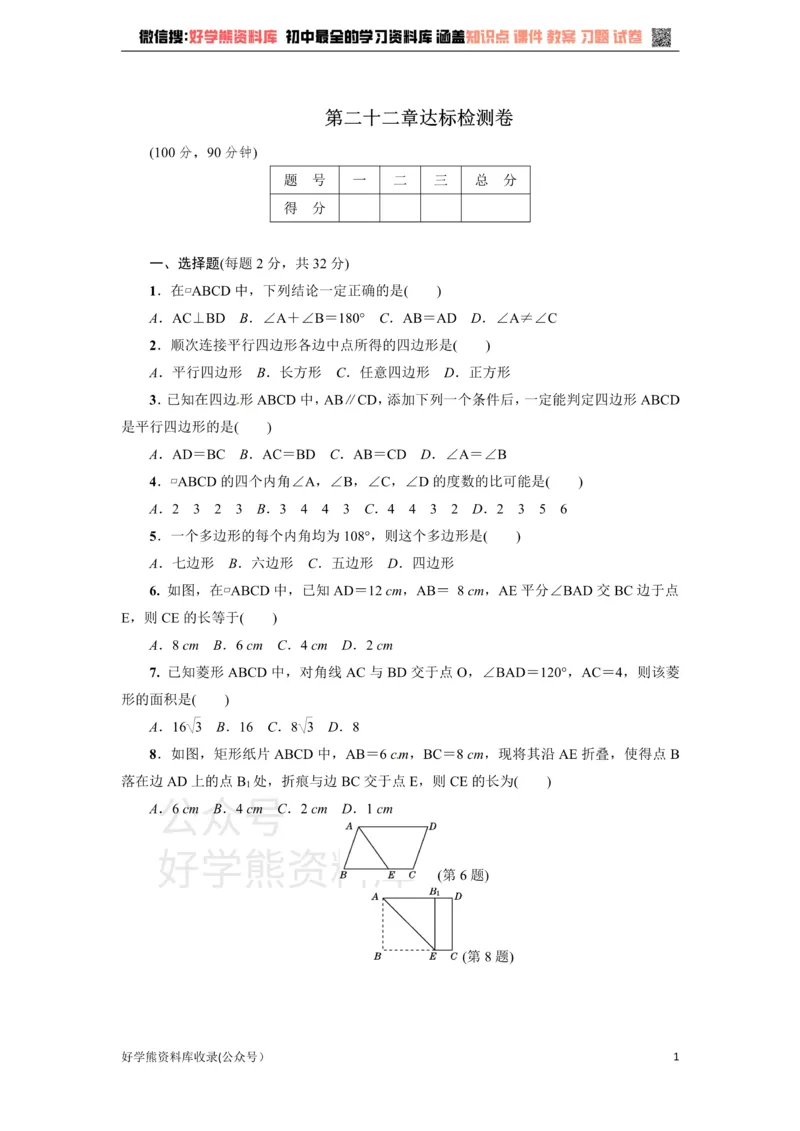 《冀教版八年级数学下册练习：第22章达标检测卷_初中数学期中卷+期末卷+单元卷+月考卷_初中数学单元测试_冀教版_冀教版_八下》第1页预览