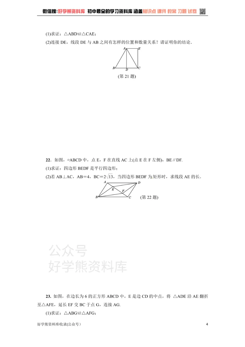 《冀教版八年级数学下册练习：第22章达标检测卷_初中数学期中卷+期末卷+单元卷+月考卷_初中数学单元测试_冀教版_冀教版_八下》第4页预览