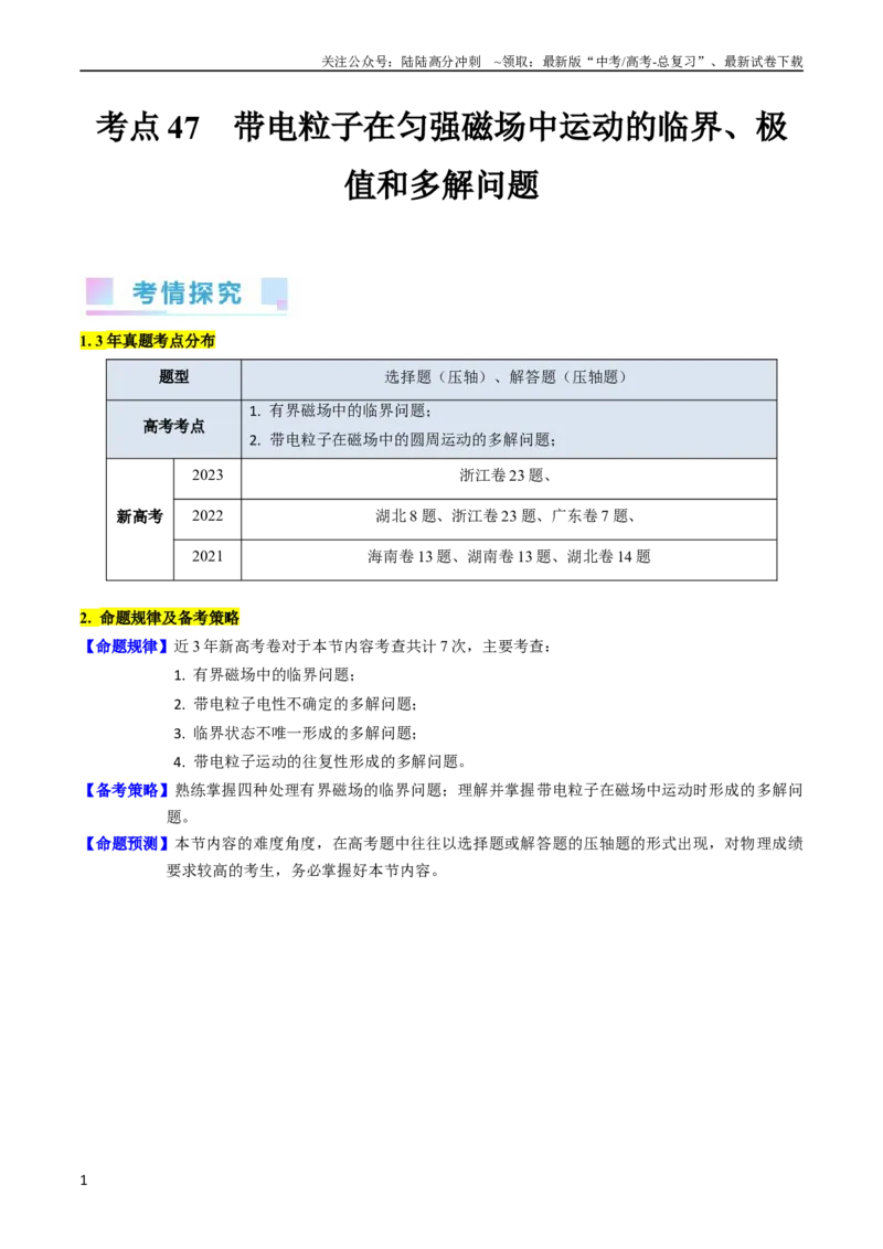 《考点47带电粒子在匀强磁场中运动的临界、极值和多解问题（核心考点精讲+分层精练）原卷版_04-物理-高考总复习_一轮复习_2024年_2024年高考物理一轮复习考点帮（新高考专用）》第1页预览