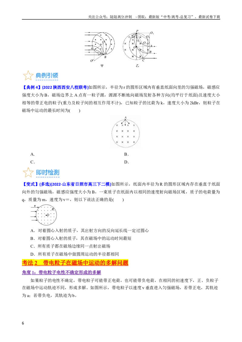 《考点47带电粒子在匀强磁场中运动的临界、极值和多解问题（核心考点精讲+分层精练）原卷版_04-物理-高考总复习_一轮复习_2024年_2024年高考物理一轮复习考点帮（新高考专用）》第6页预览