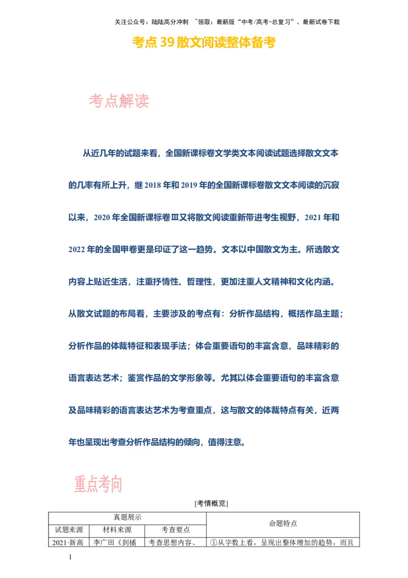 《考点39散文阅读整体备考_一轮复习_2024年_2024年高考语文一轮复习考点帮（新高考专用）》第1页预览