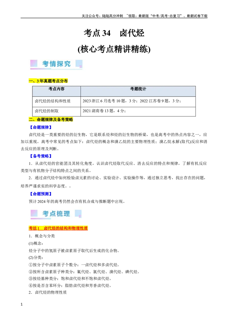 《考点34卤代烃(核心考点精讲精练)_05-化学-高考总复习_一轮复习_2024年_2024年高考化学一轮复习考点帮（全国通用）_考点34卤代烃（核心考点精讲精练）》第1页预览