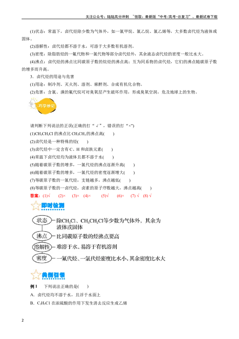 《考点34卤代烃(核心考点精讲精练)_05-化学-高考总复习_一轮复习_2024年_2024年高考化学一轮复习考点帮（全国通用）_考点34卤代烃（核心考点精讲精练）》第2页预览