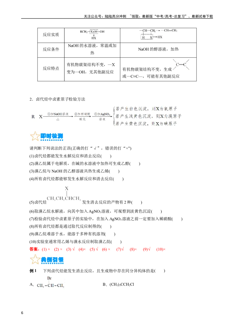 《考点34卤代烃(核心考点精讲精练)_05-化学-高考总复习_一轮复习_2024年_2024年高考化学一轮复习考点帮（全国通用）_考点34卤代烃（核心考点精讲精练）》第6页预览