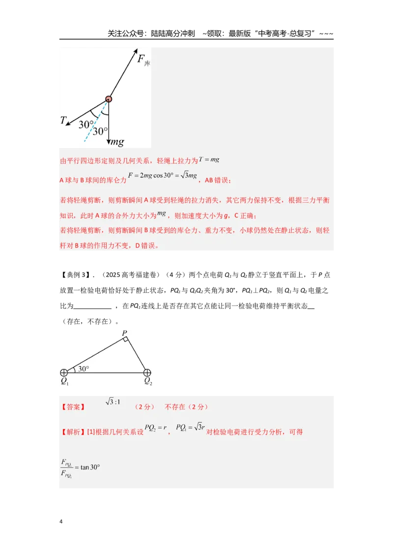《考点71电荷守恒定律和库仑定律（教师版）_04-物理-高考总复习_一轮复习_2026年-物理高考一轮复习_2026年高考物理一轮复习重点考点解读与针对性精讲练-G449_资料_2026版》第4页预览