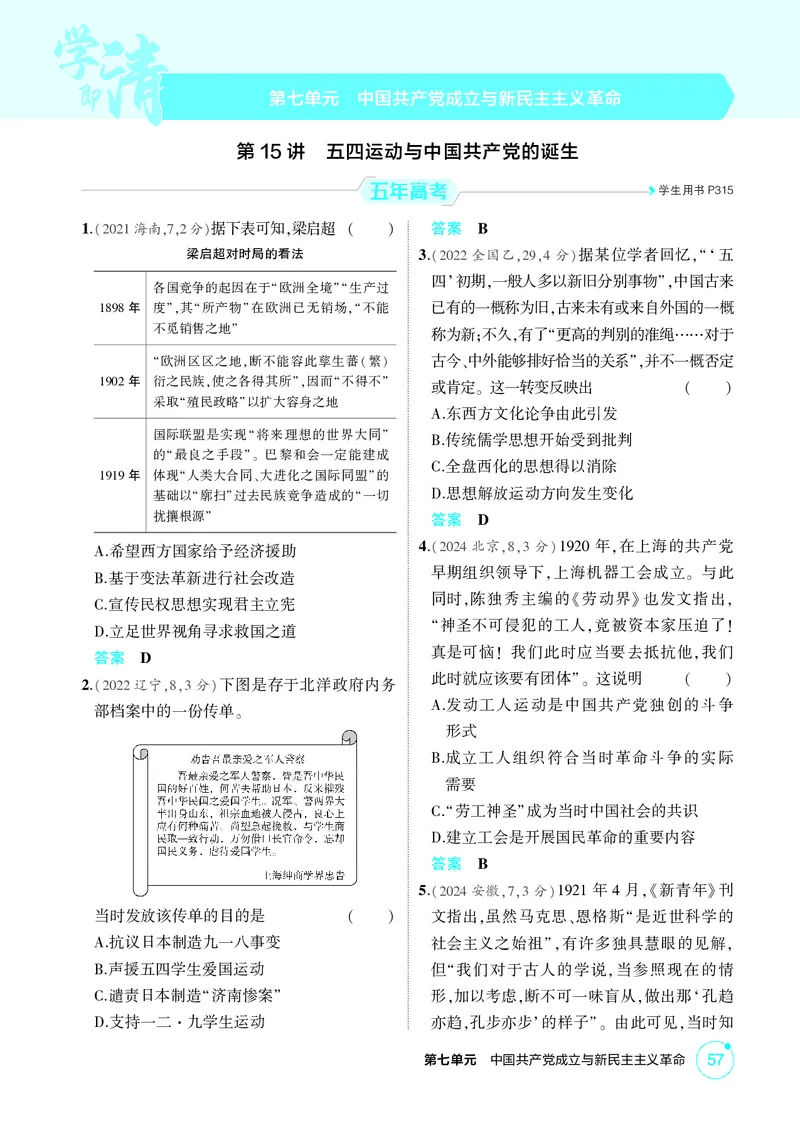 《1_07-第七单元　中国成立与新民主主义革命_2026版教学资源包_202653高考总复习A版_广东版_2026版.广东版.选考总复习.历史.5·3A版_二、教师用书PDF_必修中外历史纲要（上）_1_精练册PDF》第1页预览