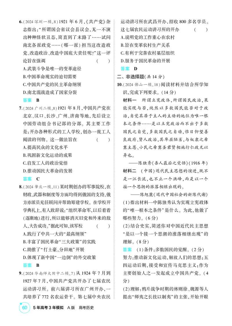 《1_07-第七单元　中国成立与新民主主义革命_2026版教学资源包_202653高考总复习A版_广东版_2026版.广东版.选考总复习.历史.5·3A版_二、教师用书PDF_必修中外历史纲要（上）_1_精练册PDF》第4页预览