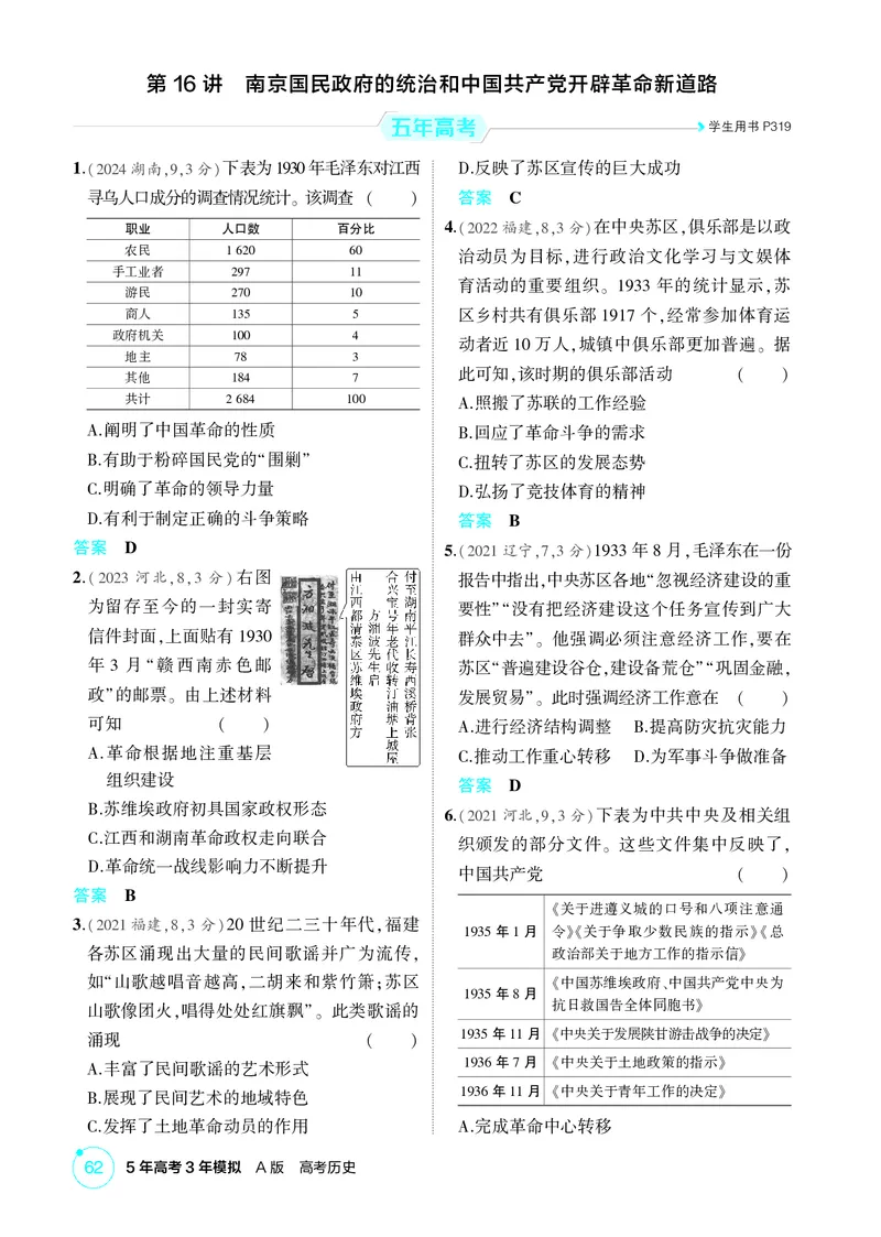 《1_07-第七单元　中国成立与新民主主义革命_2026版教学资源包_202653高考总复习A版_广东版_2026版.广东版.选考总复习.历史.5·3A版_二、教师用书PDF_必修中外历史纲要（上）_1_精练册PDF》第6页预览