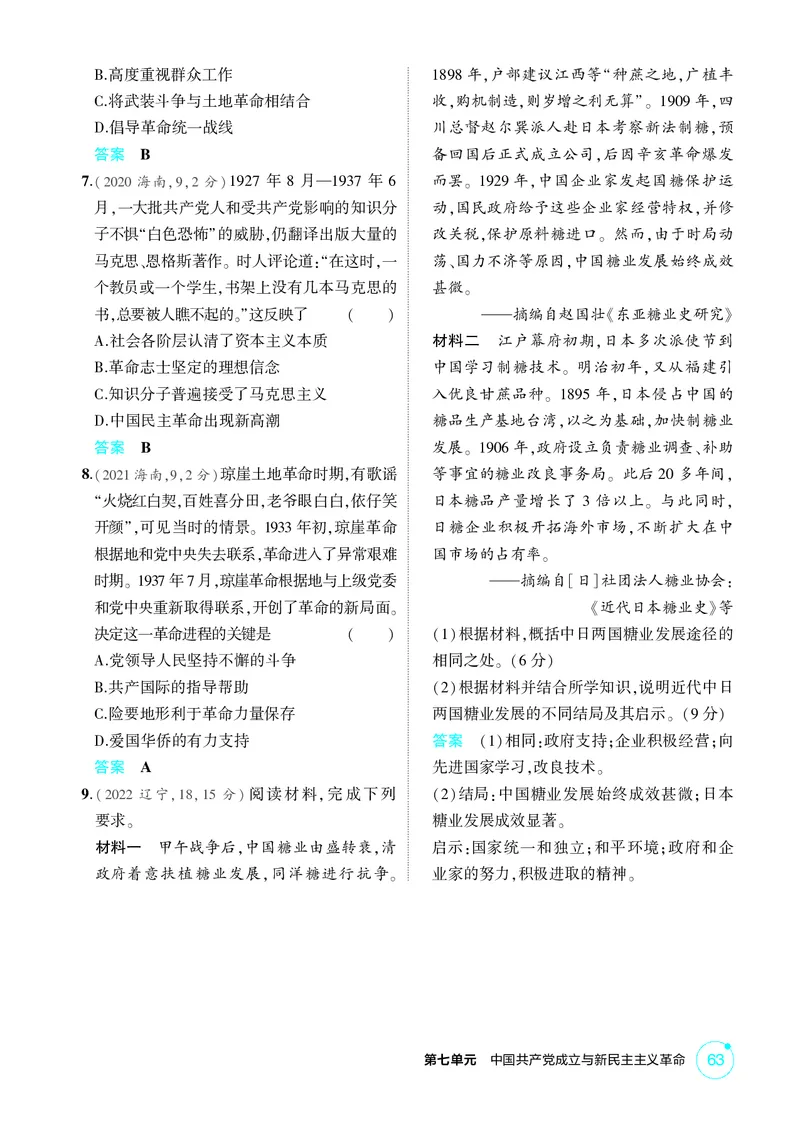 《1_07-第七单元　中国成立与新民主主义革命_2026版教学资源包_202653高考总复习A版_广东版_2026版.广东版.选考总复习.历史.5·3A版_二、教师用书PDF_必修中外历史纲要（上）_1_精练册PDF》第7页预览
