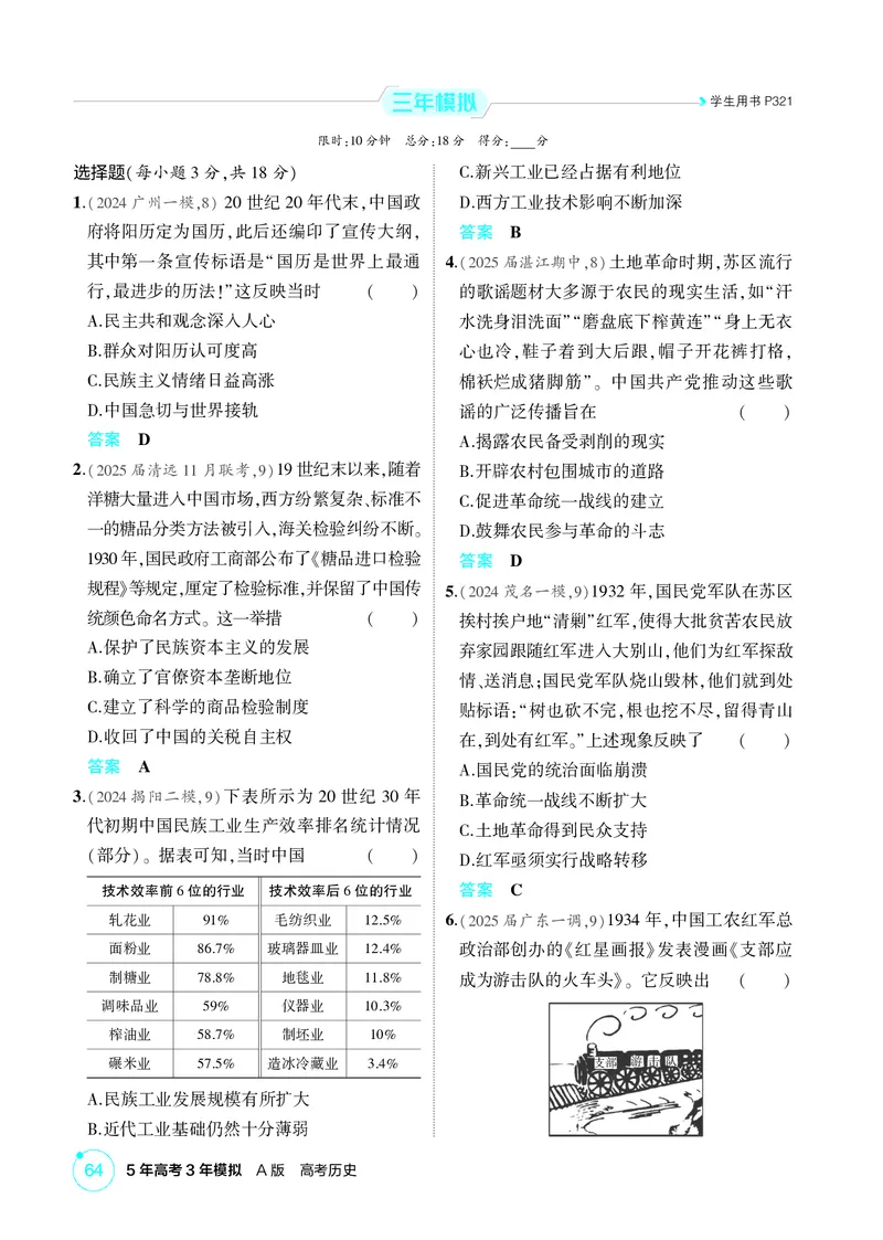 《1_07-第七单元　中国成立与新民主主义革命_2026版教学资源包_202653高考总复习A版_广东版_2026版.广东版.选考总复习.历史.5·3A版_二、教师用书PDF_必修中外历史纲要（上）_1_精练册PDF》第8页预览