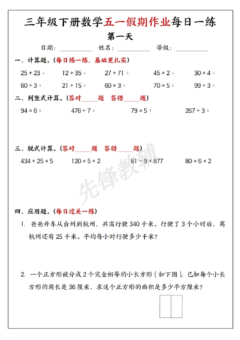《三年级（下）数学五一假期作业每日一练_3年级下册同步教辅_3下-数学_三下数学通用专项+练习》第1页预览