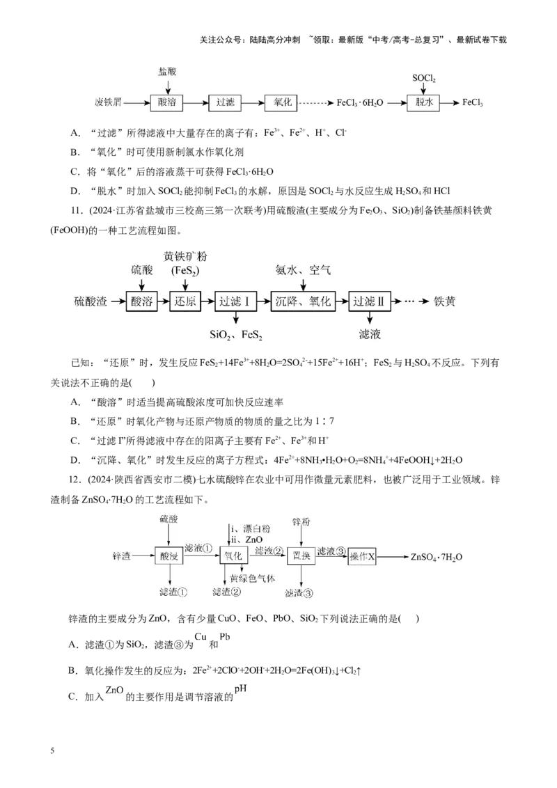 《第05讲工业流程解题策略(练习)(学生版)_05-化学-高考总复习_一轮复习_2025年_2025年高考化学一轮复习讲义+练习+课件（新教材新高考）_第八章水溶液中的离子反应与平衡》第5页预览