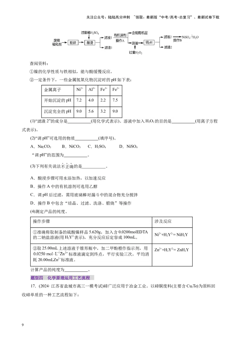《第05讲工业流程解题策略(练习)(学生版)_05-化学-高考总复习_一轮复习_2025年_2025年高考化学一轮复习讲义+练习+课件（新教材新高考）_第八章水溶液中的离子反应与平衡》第9页预览