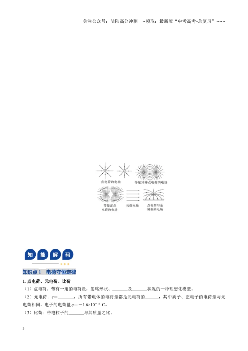 《第33讲电场力的性质（复习讲义）（黑吉辽蒙专用）（学生版）_04-物理-高考总复习_一轮复习_2026年-物理高考一轮复习_2026年高考物理一轮课件+讲义+练习（黑吉辽蒙专用）-G330》第3页预览