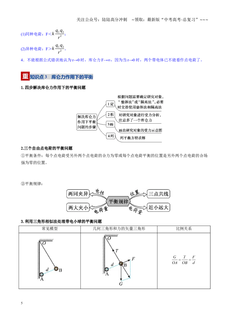 《第33讲电场力的性质（复习讲义）（黑吉辽蒙专用）（学生版）_04-物理-高考总复习_一轮复习_2026年-物理高考一轮复习_2026年高考物理一轮课件+讲义+练习（黑吉辽蒙专用）-G330》第5页预览