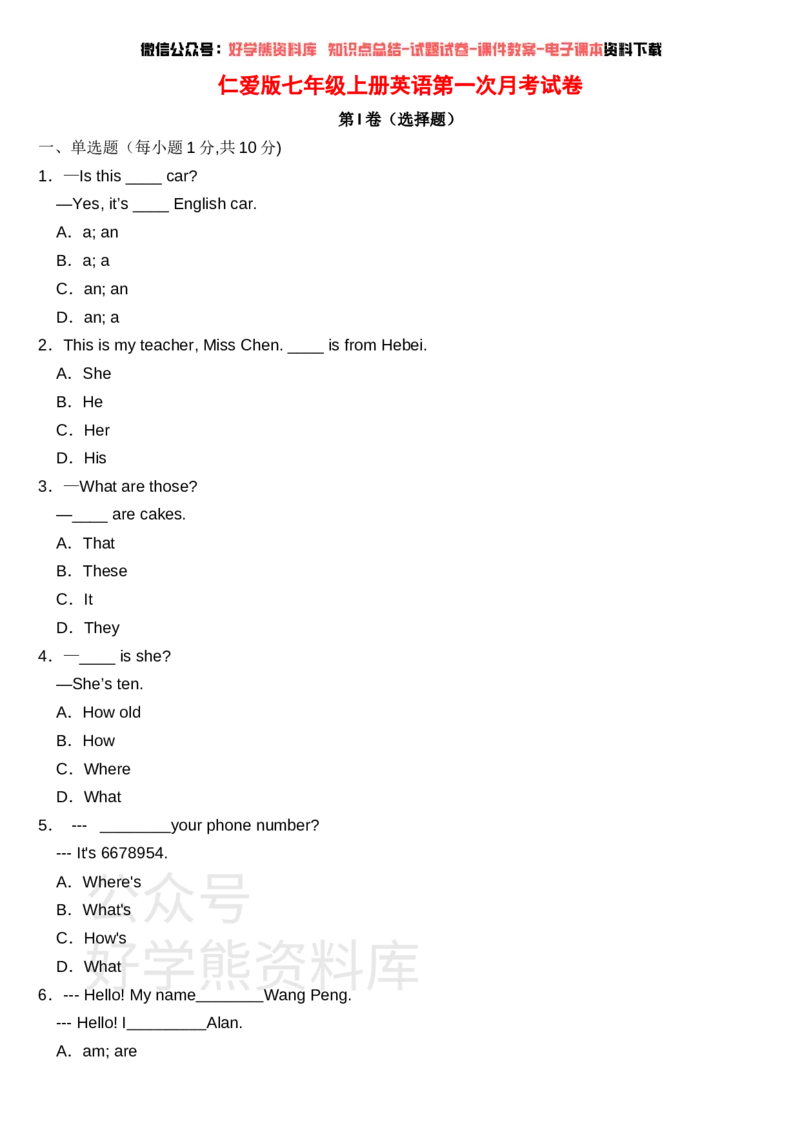 《仁爱版七年级英语上册第一次月考试卷(含答案)_初中英语期中卷+期末卷+单元卷+月考卷_初中英语月考试卷》第1页预览