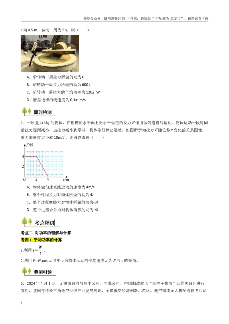 《考点22功和功率机车启动问题  （核心考点精讲精练）（学生版）_04-物理-高考总复习_一轮复习_2025年_2025年高考物理一轮复习考点精讲精练（新高考通用）》第4页预览