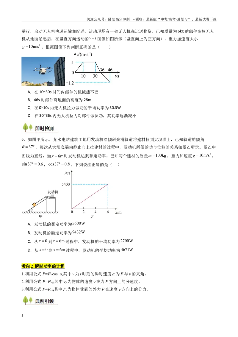 《考点22功和功率机车启动问题  （核心考点精讲精练）（学生版）_04-物理-高考总复习_一轮复习_2025年_2025年高考物理一轮复习考点精讲精练（新高考通用）》第5页预览