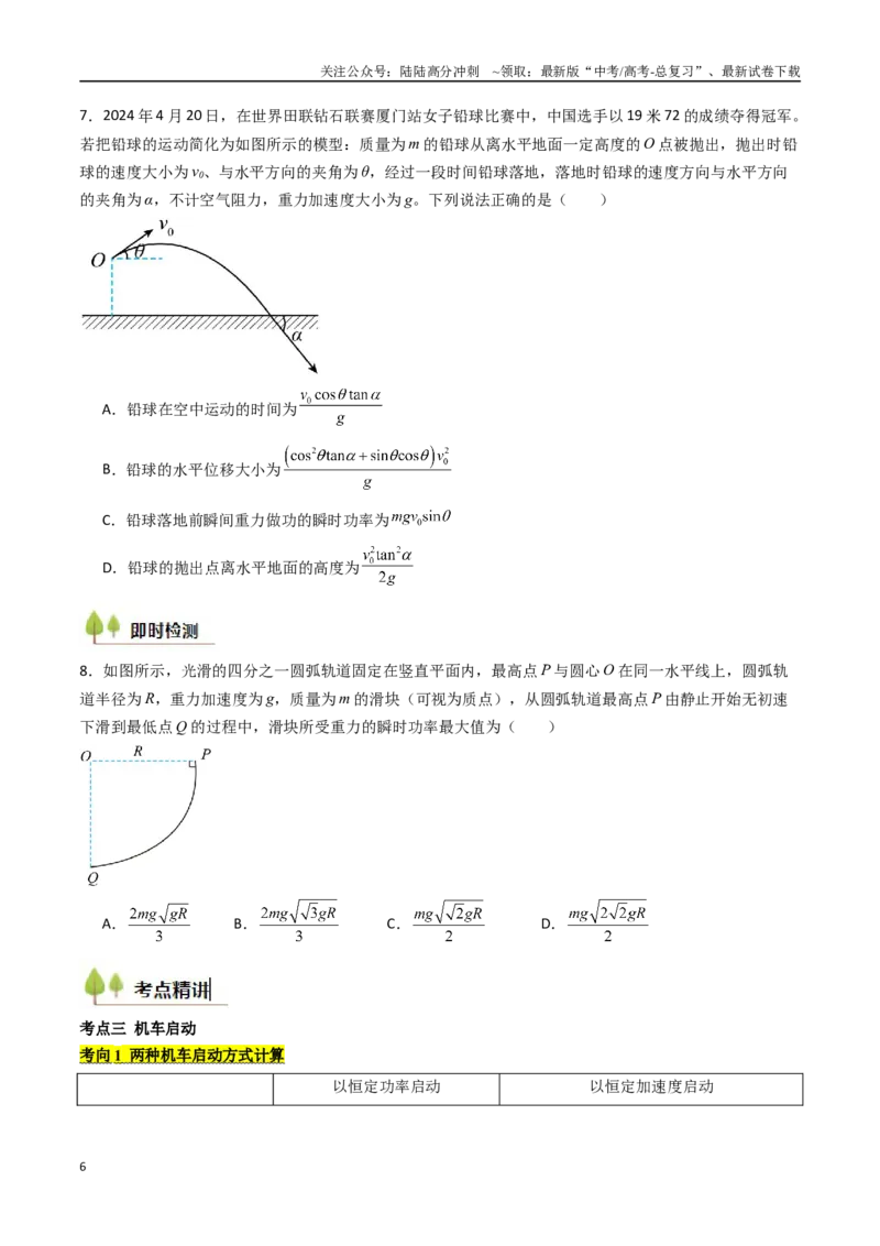 《考点22功和功率机车启动问题  （核心考点精讲精练）（学生版）_04-物理-高考总复习_一轮复习_2025年_2025年高考物理一轮复习考点精讲精练（新高考通用）》第6页预览