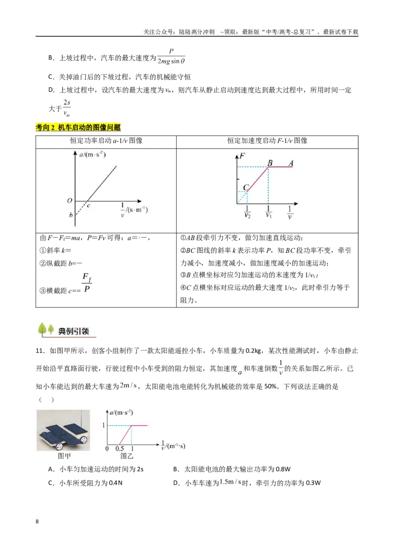 《考点22功和功率机车启动问题  （核心考点精讲精练）（学生版）_04-物理-高考总复习_一轮复习_2025年_2025年高考物理一轮复习考点精讲精练（新高考通用）》第8页预览