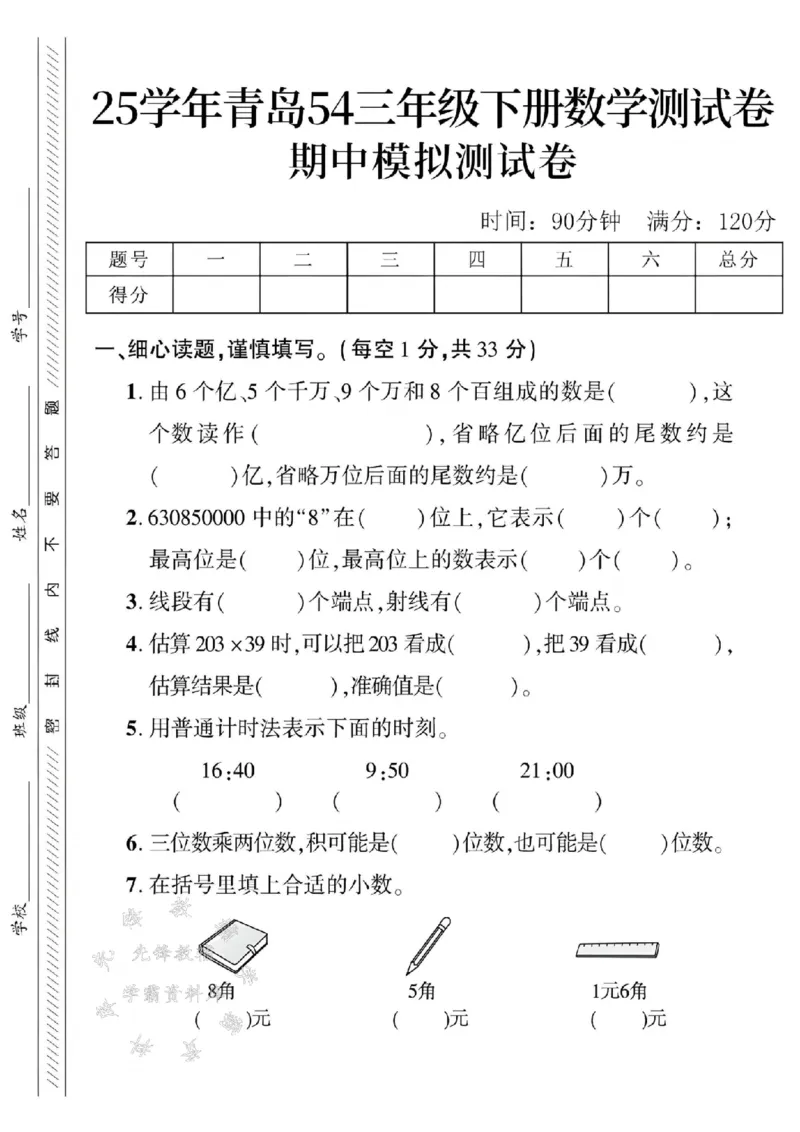 《三年级（下）数学期中测试卷《青岛54版》_3年级下册同步教辅_3下-数学_三下数学单元+期中+期末测试卷_三下数学青岛54版试卷_三下数学《青岛54版》期中测试卷》第1页预览