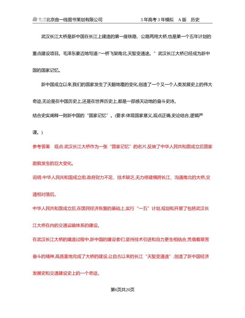 《1_08-第八单元　中华人民共和国成立和社会主义革命与建设_2026版教学资源包_202653高考总复习A版_湖南版_2026版.湖南版.选考总复习.历史.5·3A版_一、本书PPT、习题Word_2_习题WORD》第6页预览