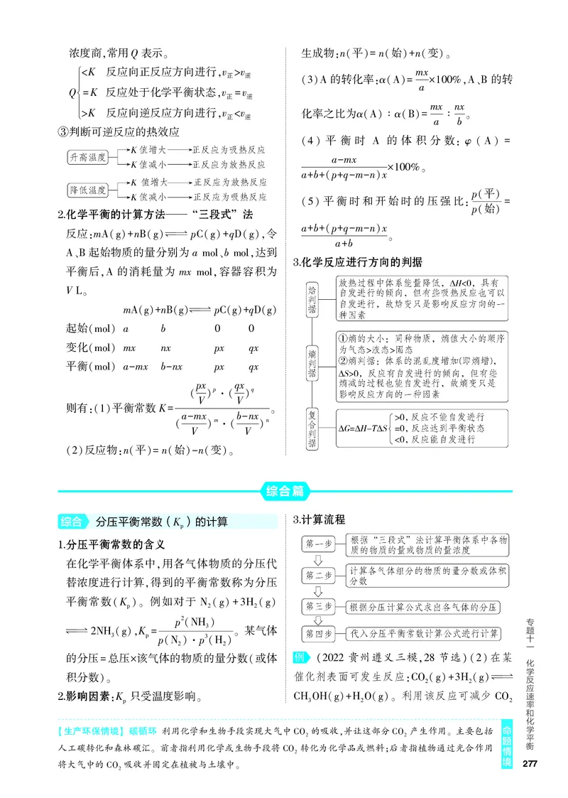 《1_4.PDF教参电子书——知识讲解册_2024版教学资源包_2024版.新高考版化学.5·3A版_11_专题十一化学反应速率和化学平衡_6_专题电子书》第4页预览