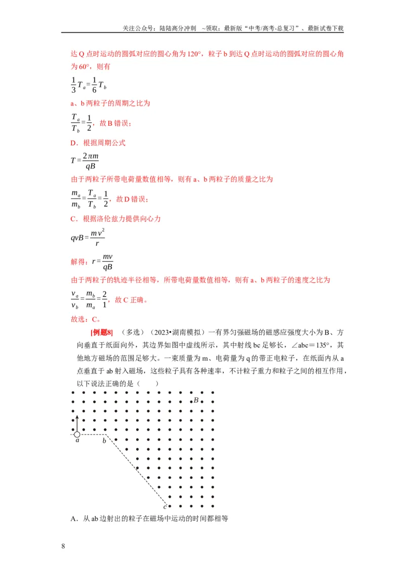 《第22讲　磁场对运动电荷的作用（解析版）_04-物理-高考总复习_一轮复习_2024年_2024年高考物理一轮复习考点精讲精练巩固全国通用_资料》第8页预览