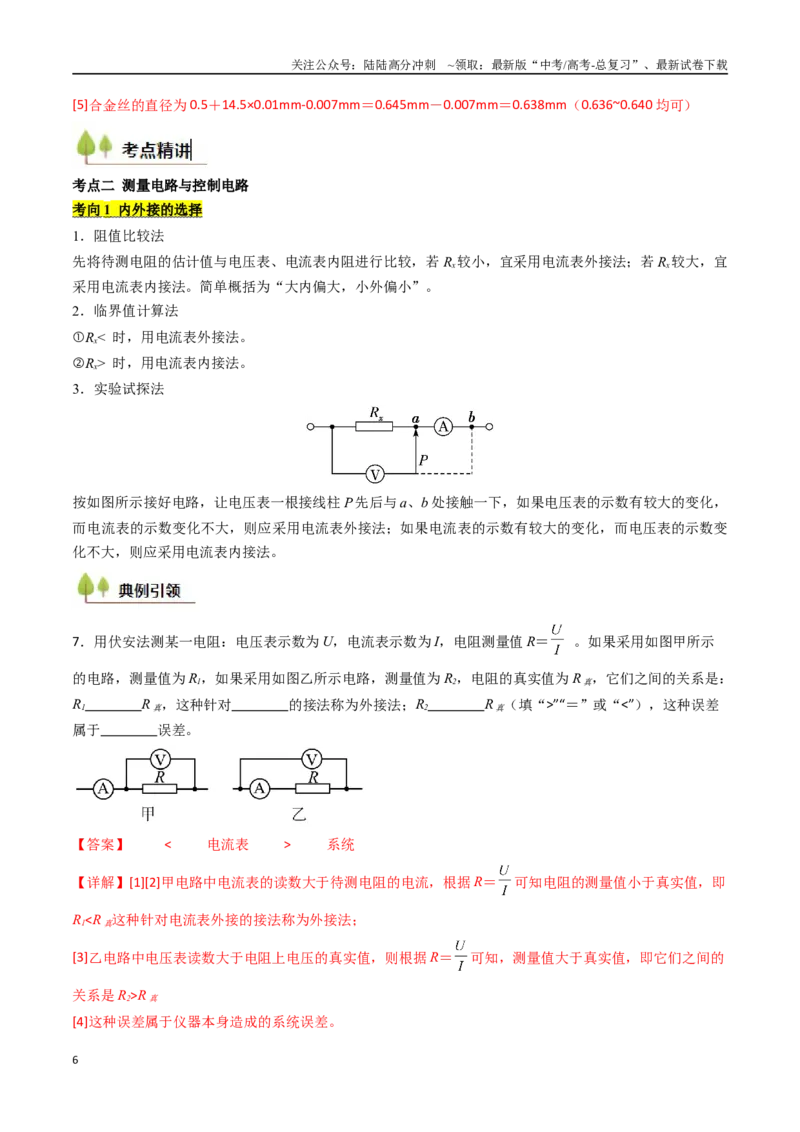 《考点37电学实验基础（核心考点精讲精练）（教师版）_04-物理-高考总复习_一轮复习_2025年_2025年高考物理一轮复习考点精讲精练（新高考通用）》第6页预览