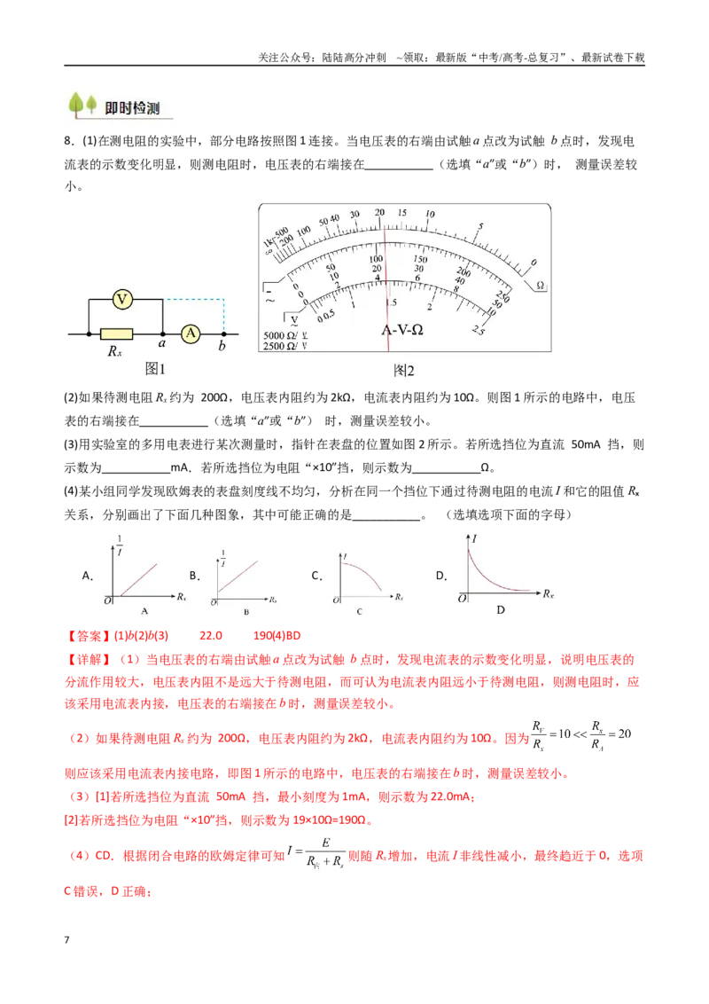 《考点37电学实验基础（核心考点精讲精练）（教师版）_04-物理-高考总复习_一轮复习_2025年_2025年高考物理一轮复习考点精讲精练（新高考通用）》第7页预览