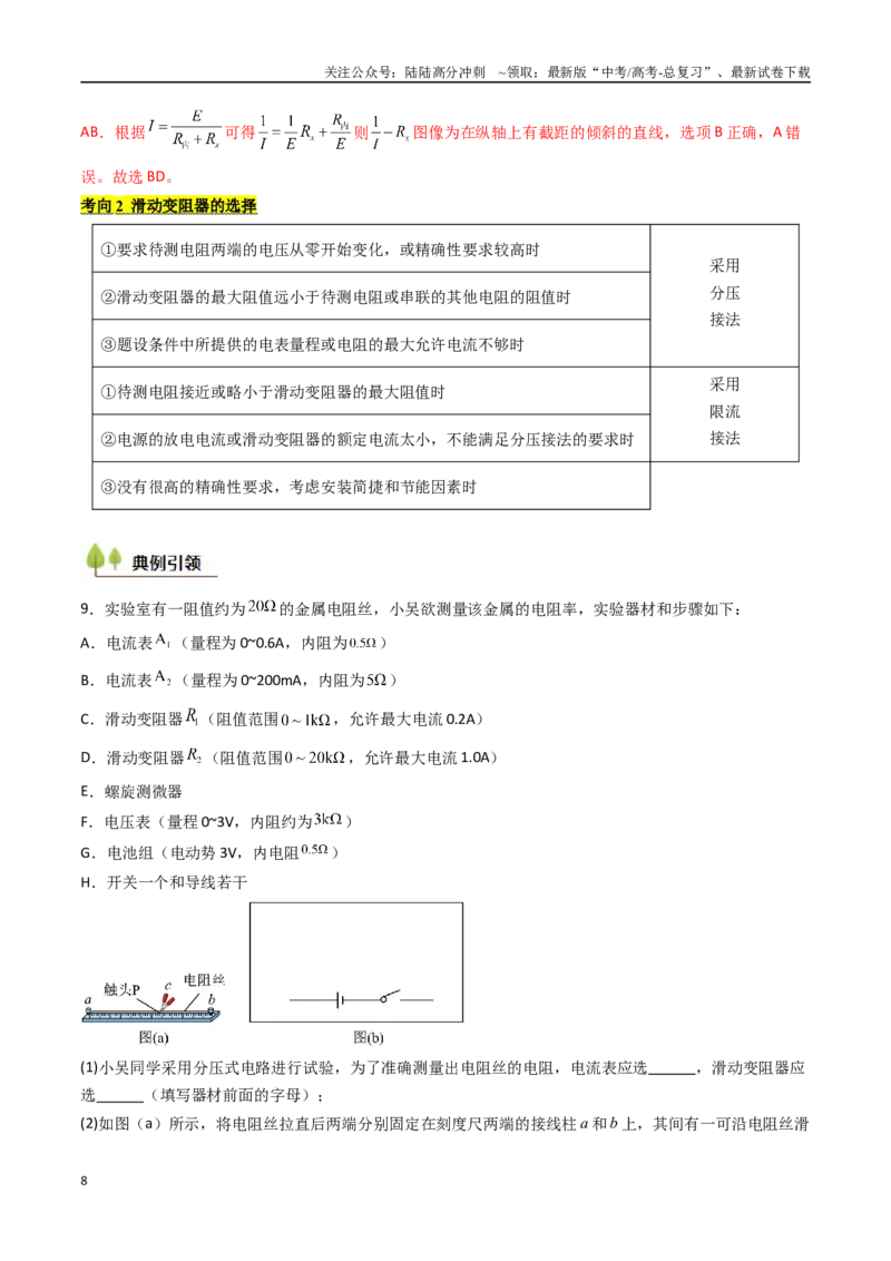 《考点37电学实验基础（核心考点精讲精练）（教师版）_04-物理-高考总复习_一轮复习_2025年_2025年高考物理一轮复习考点精讲精练（新高考通用）》第8页预览