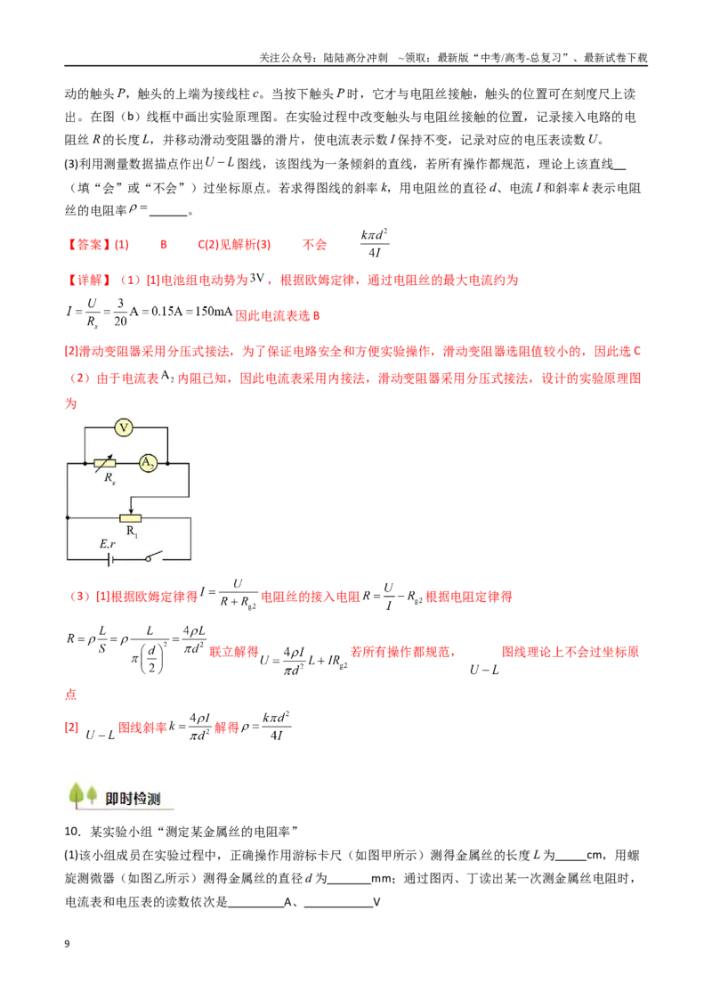 《考点37电学实验基础（核心考点精讲精练）（教师版）_04-物理-高考总复习_一轮复习_2025年_2025年高考物理一轮复习考点精讲精练（新高考通用）》第9页预览