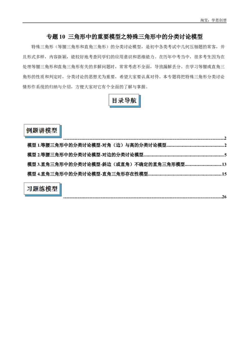《专题10三角形中的重要模型之特殊三角形中的分类讨论模型解读与提分精练（全国通用）（解析版）_2025中考数学题型解题分类专题合集_2025中考数学-几何模型归纳训练www.jiaoyupan.vip》第1页预览