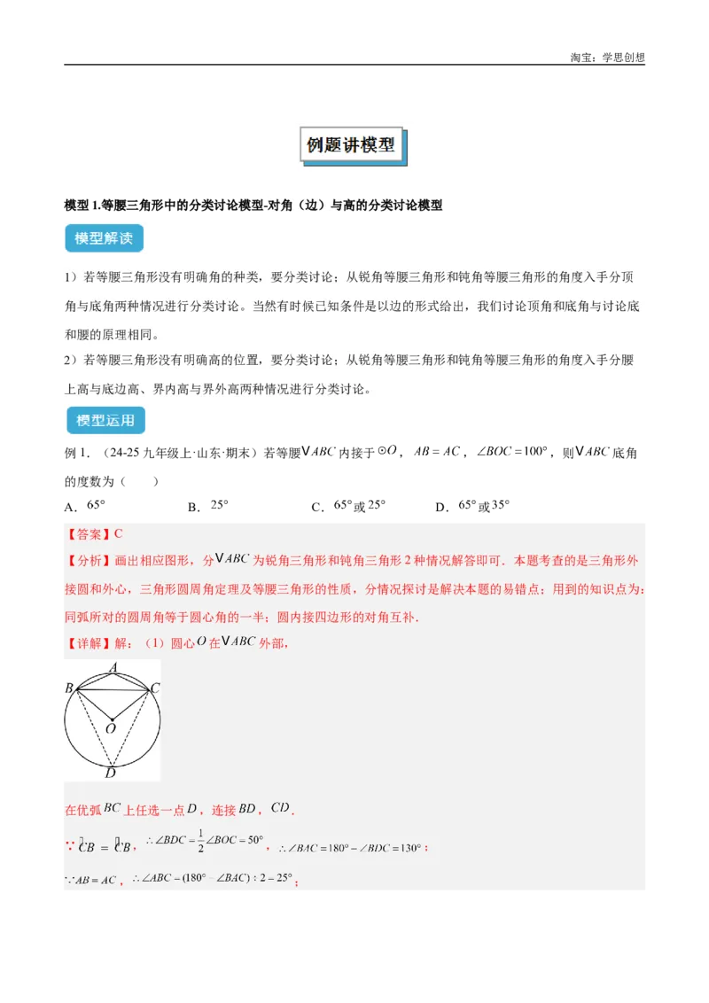 《专题10三角形中的重要模型之特殊三角形中的分类讨论模型解读与提分精练（全国通用）（解析版）_2025中考数学题型解题分类专题合集_2025中考数学-几何模型归纳训练www.jiaoyupan.vip》第2页预览