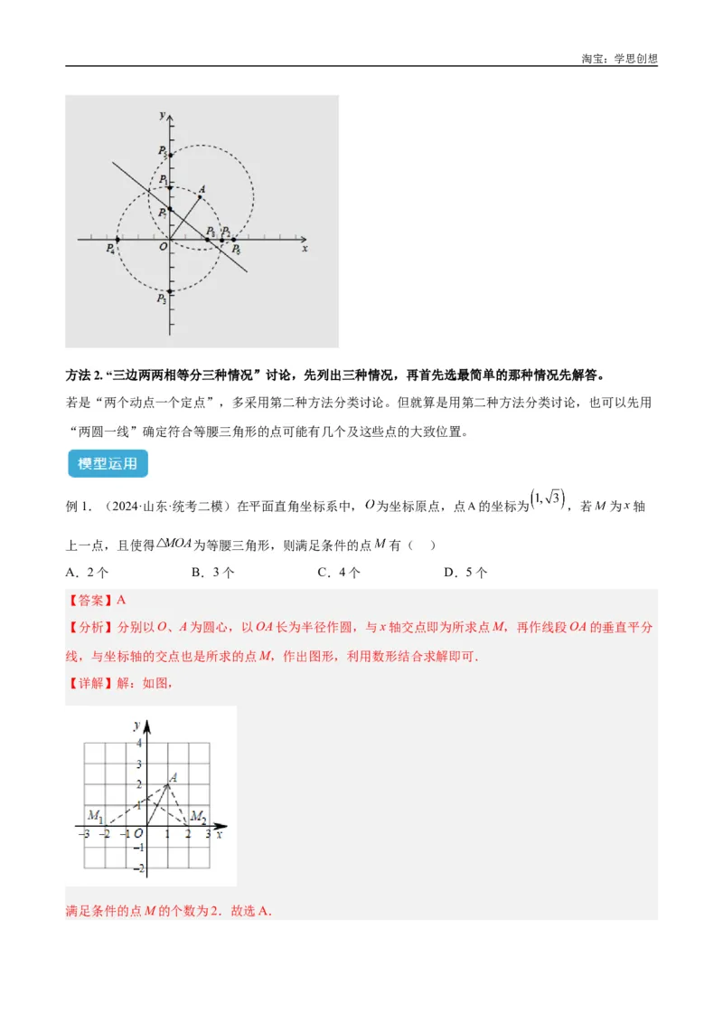 《专题10三角形中的重要模型之特殊三角形中的分类讨论模型解读与提分精练（全国通用）（解析版）_2025中考数学题型解题分类专题合集_2025中考数学-几何模型归纳训练www.jiaoyupan.vip》第6页预览