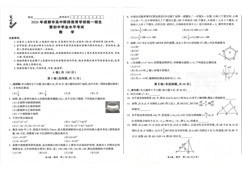 《2.数学(1)_2026版《万唯中考定心卷》7科多省合集_万唯2026版中考《万唯定心卷》语数外物化（成都）》第1页预览